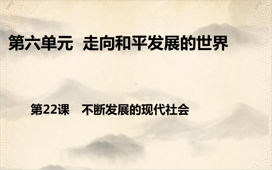 6.22不断发展的现代社会 ppt课件-(部）统编版九年级下册《历史》.pptx_第1页