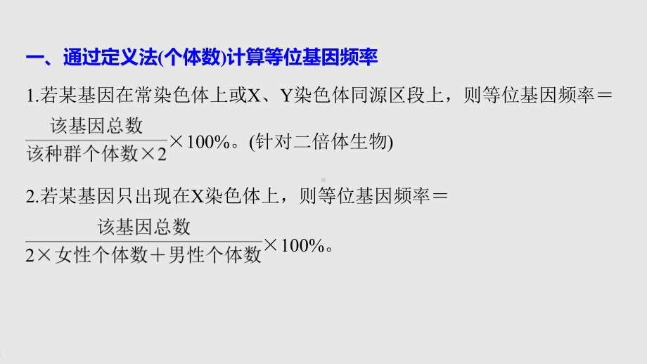 第6章 微专题(五) 种群等位基因频率的计算规律 ppt课件-2023新北师大版（2019）《高中生物》必修第二册.pptx_第2页