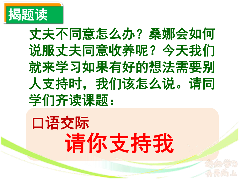 部编版六年级上册口语交际《请你支持我》名师课件含交际示例及教案.pptx_第3页