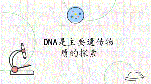 1.1DNA是主要遗传物质的探索 ppt课件-2023新北师大版（2019）《高中生物》必修第二册.pptx