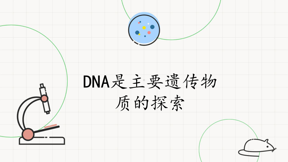 1.1DNA是主要遗传物质的探索 ppt课件-2023新北师大版（2019）《高中生物》必修第二册.pptx_第1页