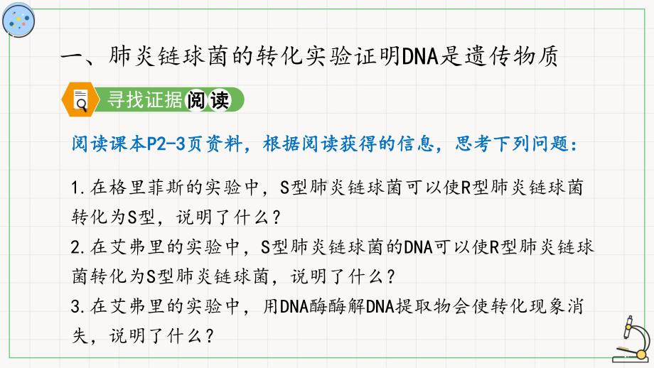 1.1DNA是主要遗传物质的探索 ppt课件-2023新北师大版（2019）《高中生物》必修第二册.pptx_第3页