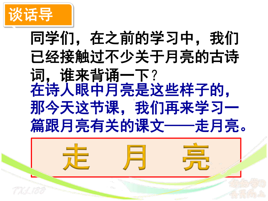 统编版语文四年级上册《走月亮》名师优质课件含教学设计.pptx_第3页