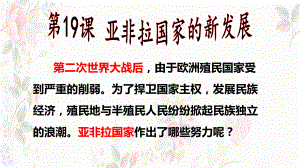 5.19亚非拉国家的新发展 ppt课件(同名1)-(部）统编版九年级下册《历史》.pptx