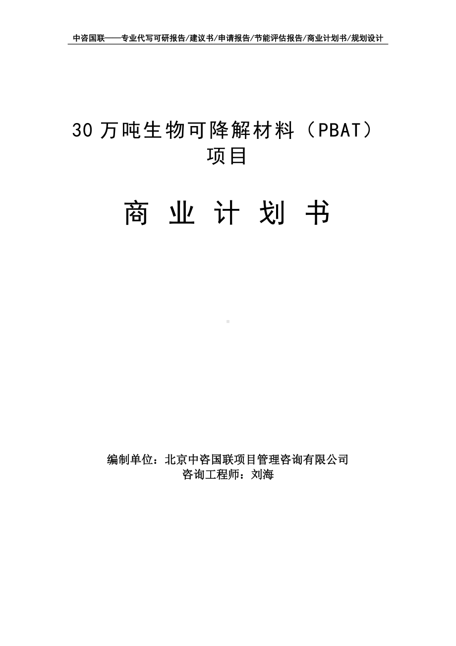 30万吨生物可降解材料（PBAT）项目商业计划书写作模板-融资招商.doc_第1页