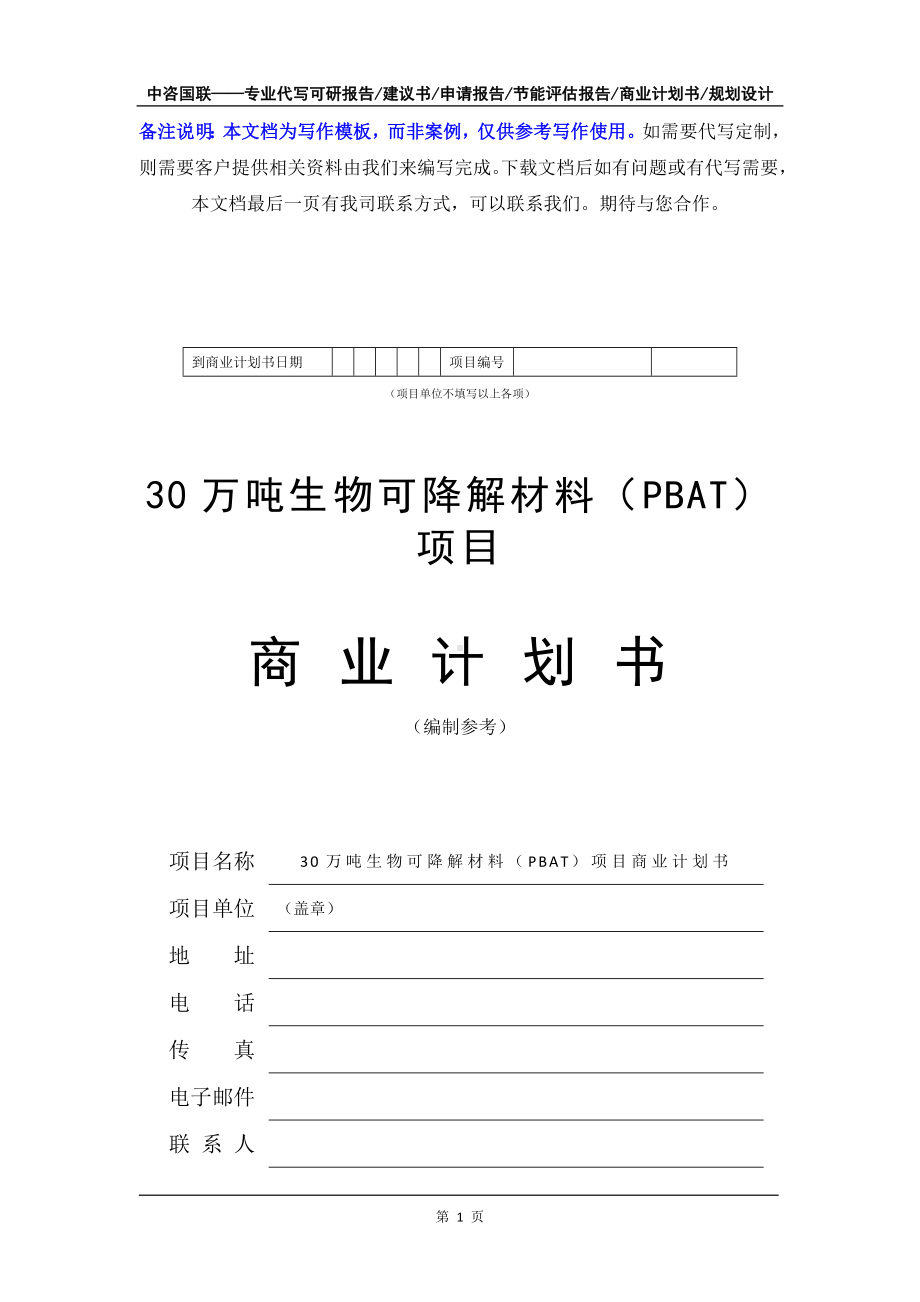 30万吨生物可降解材料（PBAT）项目商业计划书写作模板-融资招商.doc_第2页