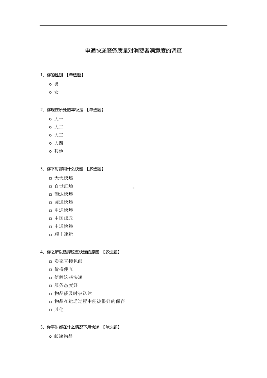 申通快递服务质量对消费者满意度的调查.docx_第1页