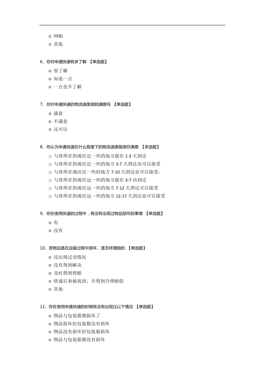 申通快递服务质量对消费者满意度的调查.docx_第2页