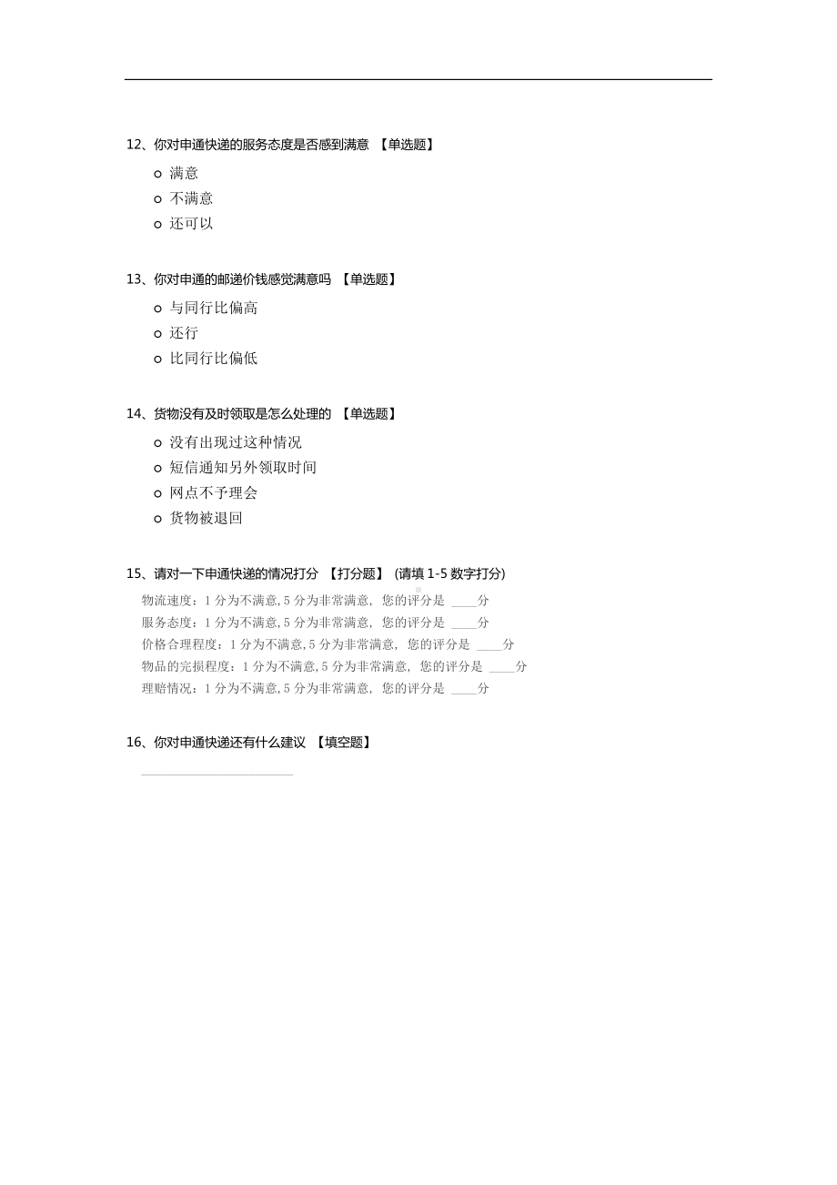 申通快递服务质量对消费者满意度的调查.docx_第3页