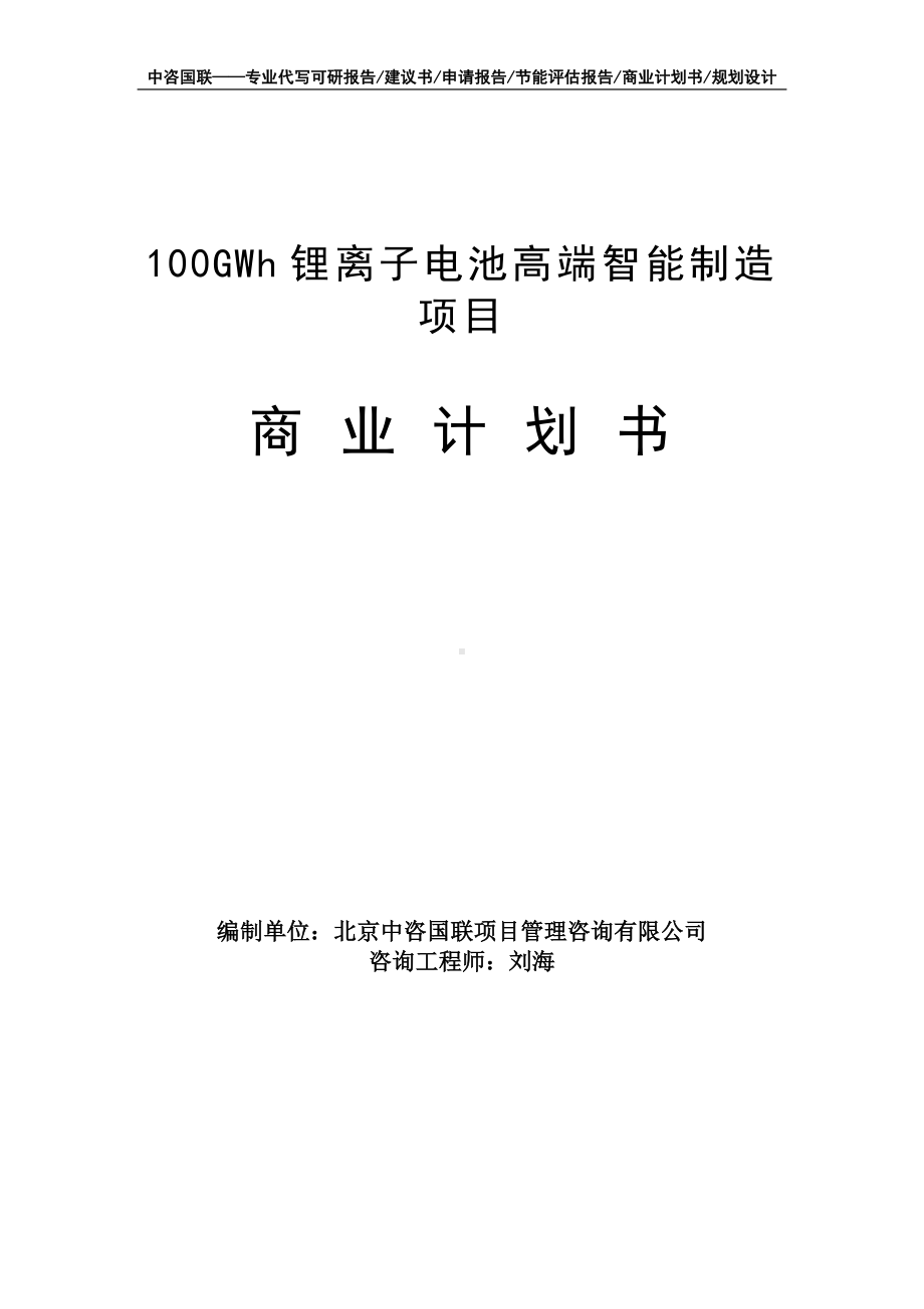 100GWh锂离子电池高端智能制造项目商业计划书写作模板-融资招商.doc_第1页