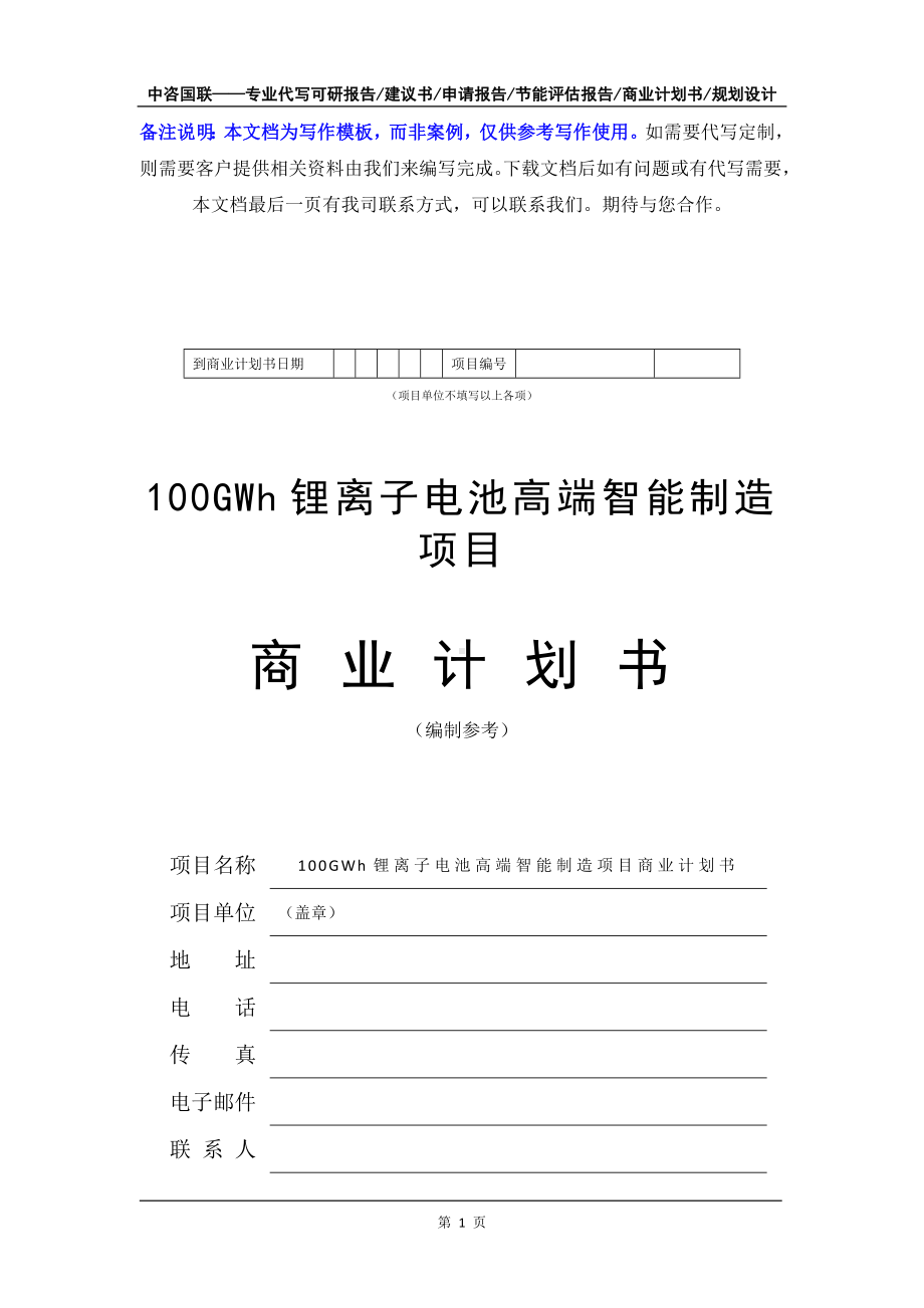 100GWh锂离子电池高端智能制造项目商业计划书写作模板-融资招商.doc_第2页