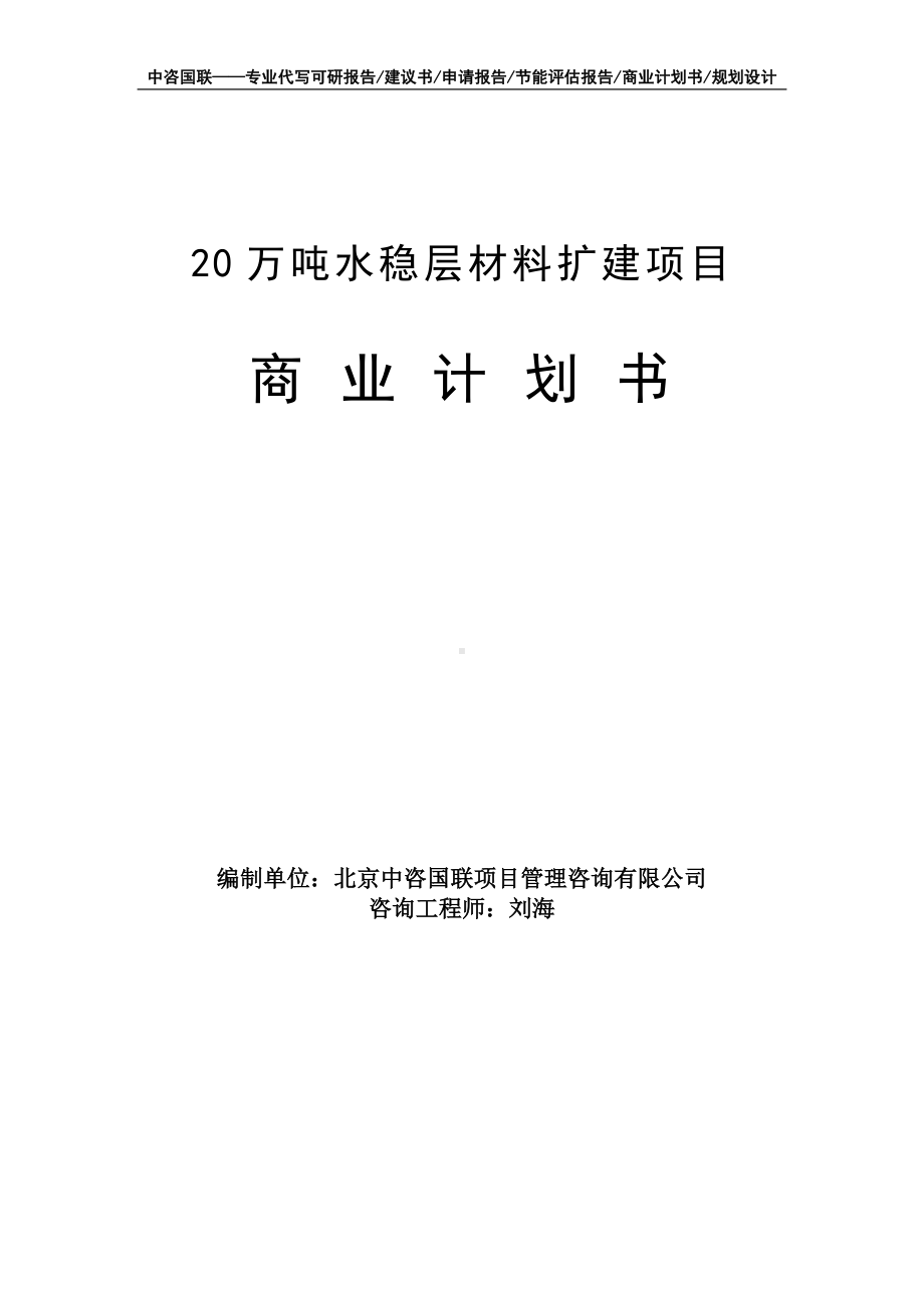 20万吨水稳层材料扩建项目商业计划书写作模板-融资招商.doc_第1页