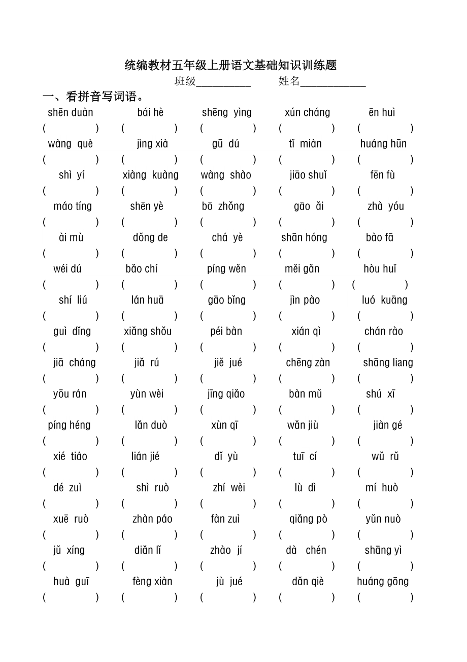 统编教材五年级上册语文基础知识训练题.docx_第1页