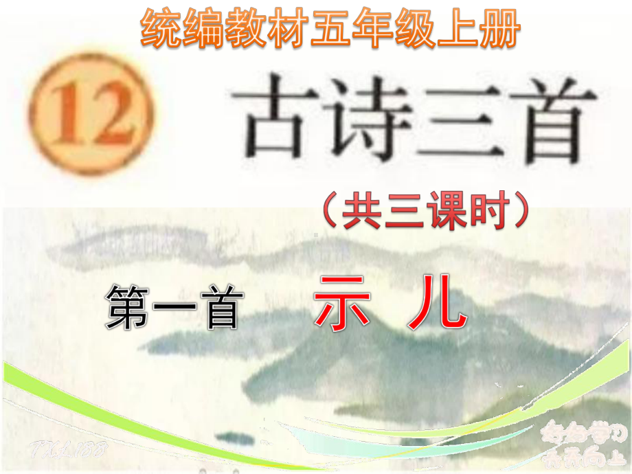 统编版五年级上册《12古诗三首》名师设计课件含教学设计.pptx_第1页