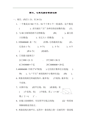 第六、七单元综合素质达标 冀教版数学四年级上册.docx