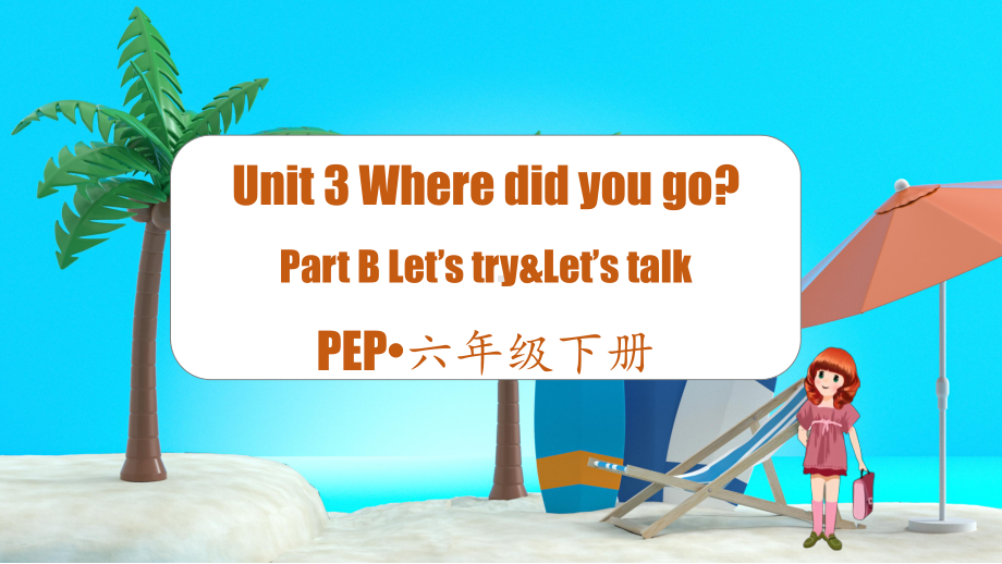 小学英语六年级下册-Unit 3 Where did you go第四课时（教学课件) Part B Let's try&Let's talk.pptx_第1页