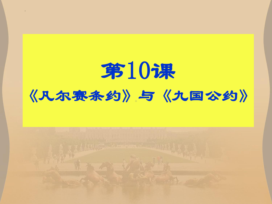 3.10 《凡尔赛条约》与《九国公约》ppt课件-(部）统编版九年级下册《历史》.pptx_第2页