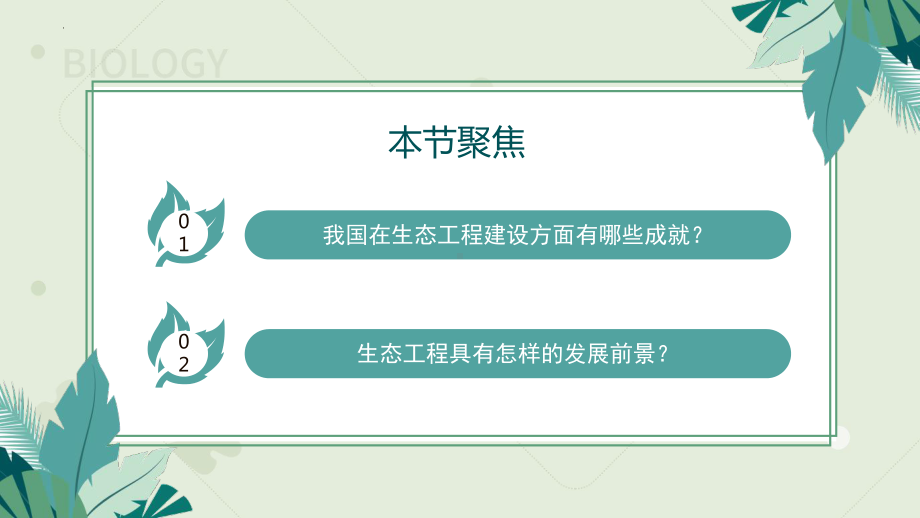 4.3.2生态工程的实例和发展前景 ppt课件-2023新人教版(2019）《高中生物》选择性必修第二册.pptx_第2页