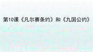 3.10《凡尔赛条约》和《九国公约》ppt课件(同名2)-(部）统编版九年级下册《历史》.pptx