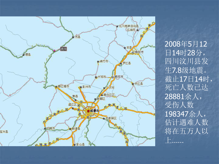 （高中主题班会课件）当灾难突如其来.ppt_第3页