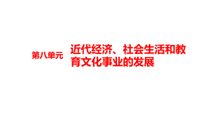 第八单元近代经济、社会生活和教育文化事业的发展 ppt课件-(部）统编版九年级下册《历史》.pptx