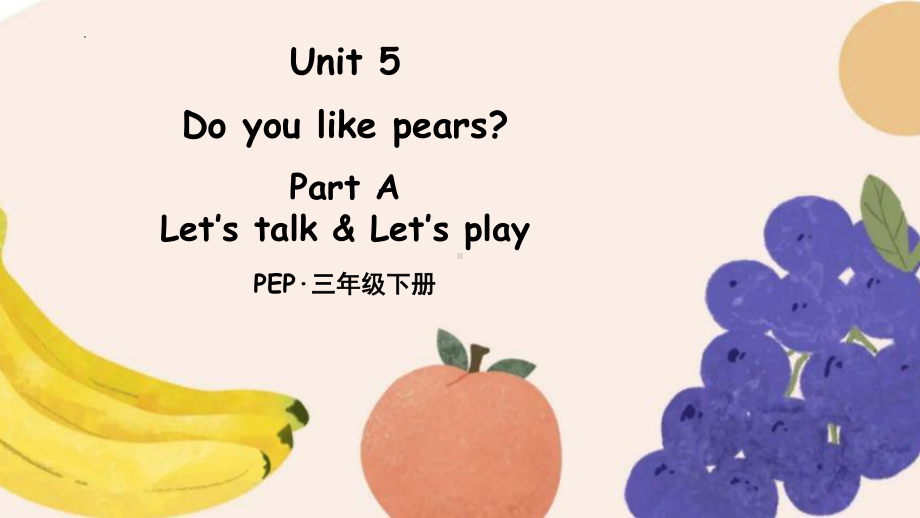 小学英语三年级下册-Unit 5 Do you like pears PartA Let's talk-Let's play.pptx_第1页