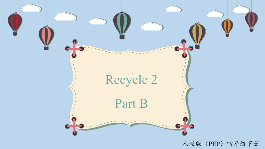 小学英语四年级下册Recycle 2 PartB（课件）.pptx_第1页