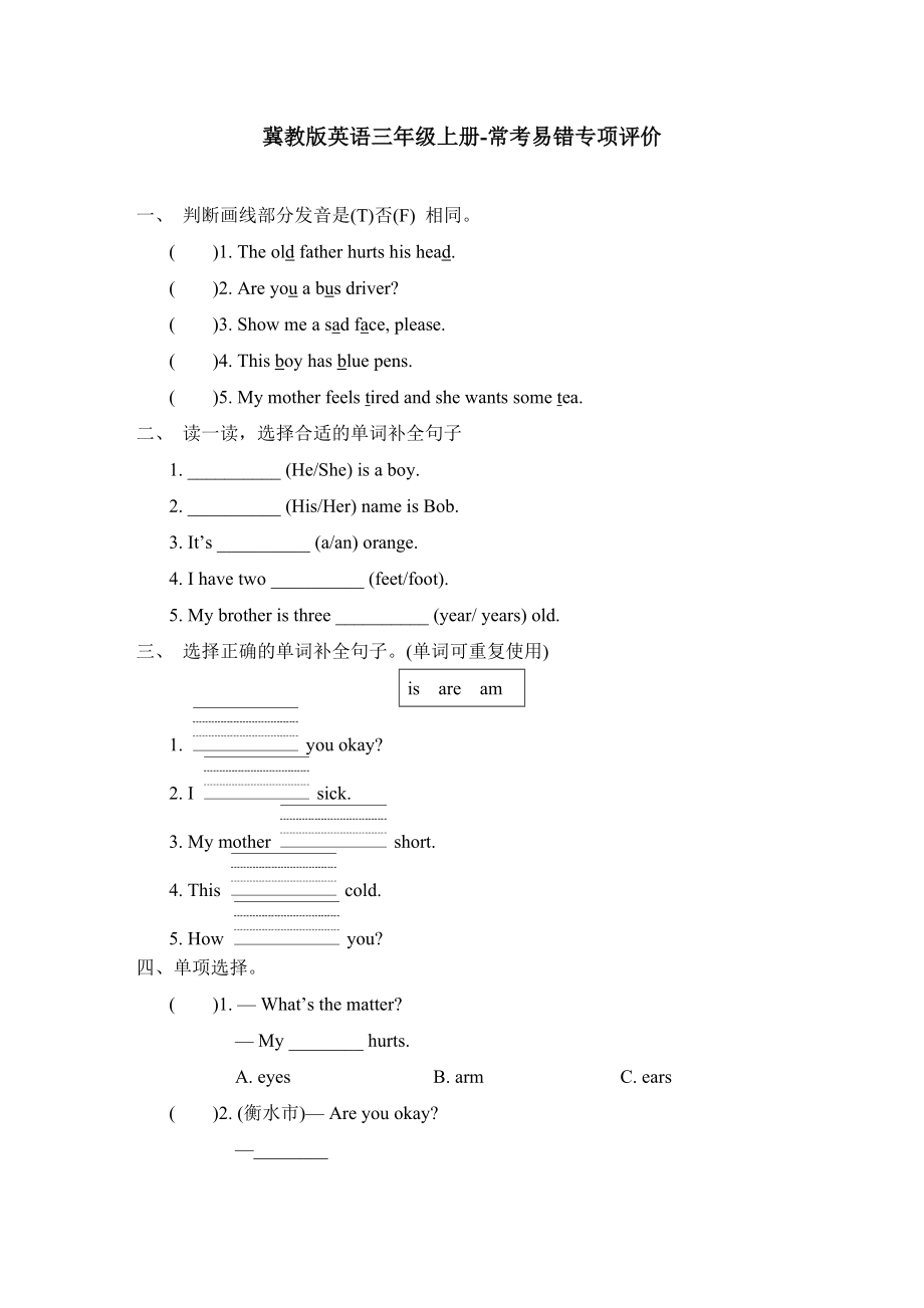 冀教版英语三年级上册 常考易错专项评价.doc_第1页