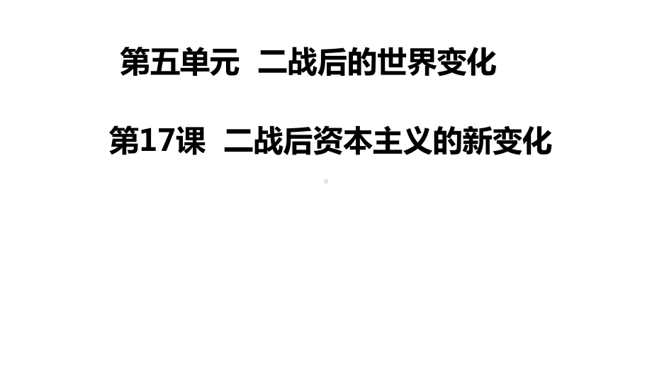 5.17二战后资本主义的新变化 ppt课件-(部）统编版九年级下册《历史》.pptx_第1页