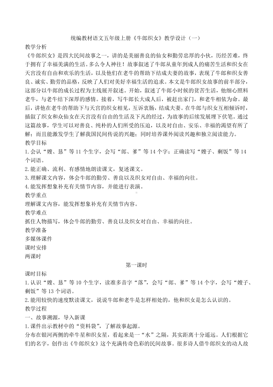 部编版语文五年级上册《牛郎织女》名师选编教案（六篇）.docx_第1页