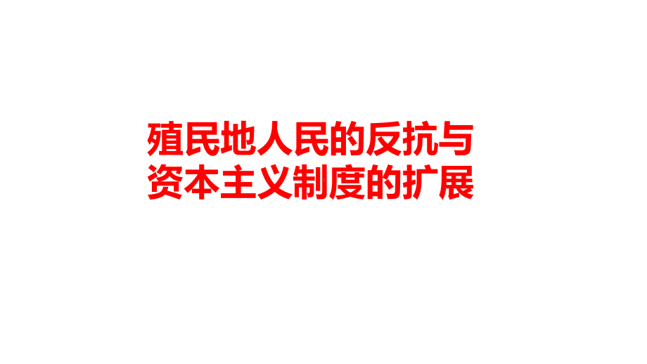 第一单元 殖民地人民的反抗与资本主义制度的扩展ppt课件 -(部）统编版九年级下册《历史》.pptx_第1页