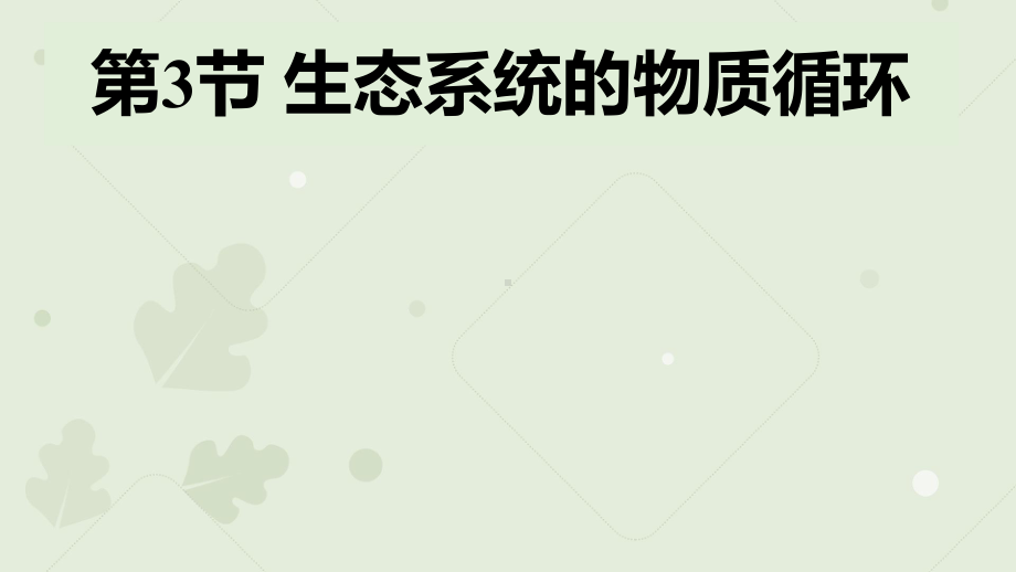 3.3生态系统的物质循环ppt课件-2023新人教版(2019）《高中生物》选择性必修第二册.pptx_第1页