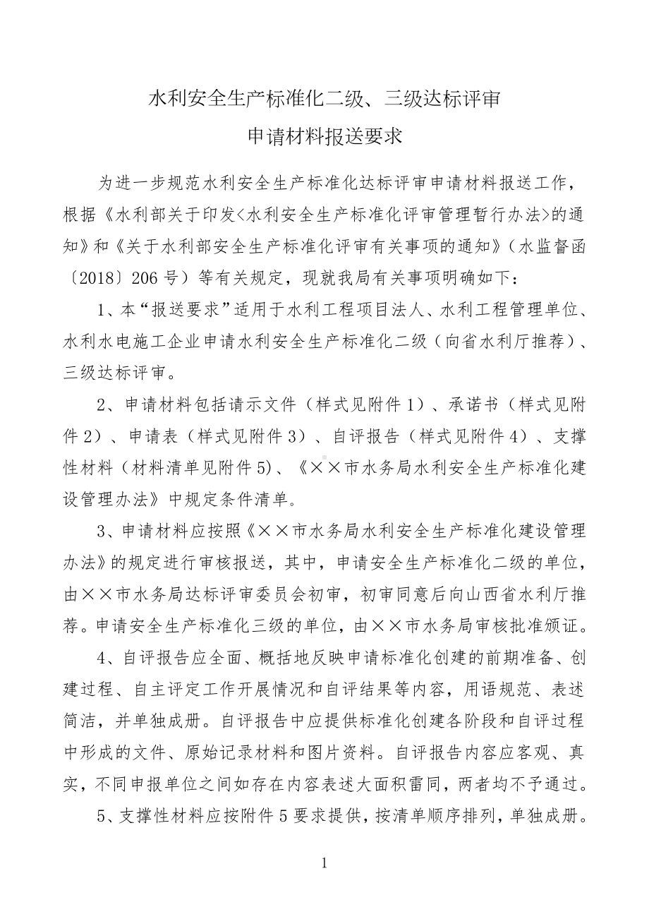 水利安全生产标准化二级三级达标评审申请材料报送要求.doc_第1页