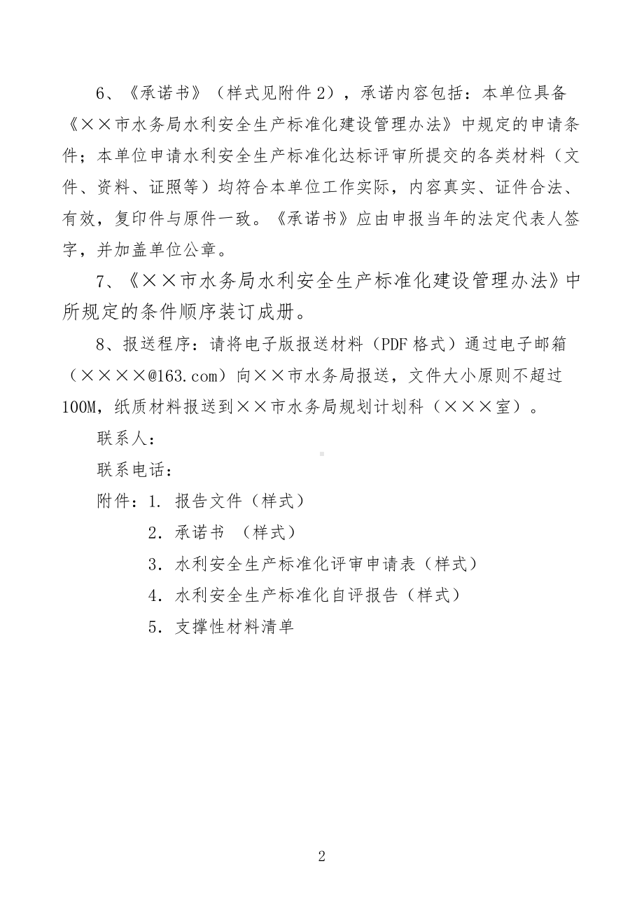 水利安全生产标准化二级三级达标评审申请材料报送要求.doc_第2页