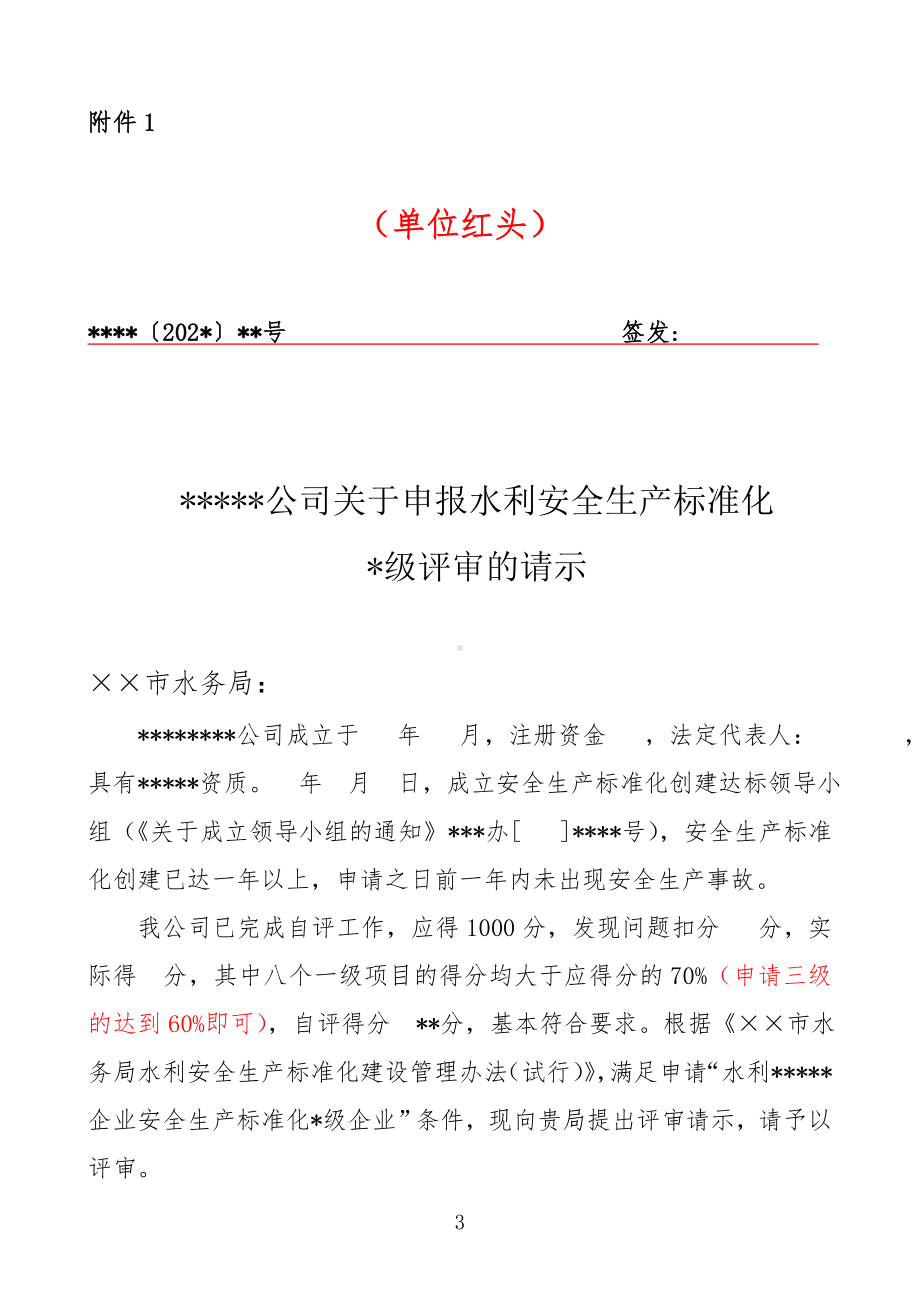 水利安全生产标准化二级三级达标评审申请材料报送要求.doc_第3页