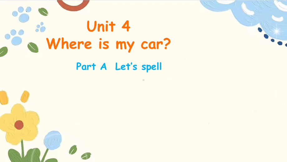 小学英语三年级下册-Unit 4Where is my car Part A Let's spell.pptx_第1页