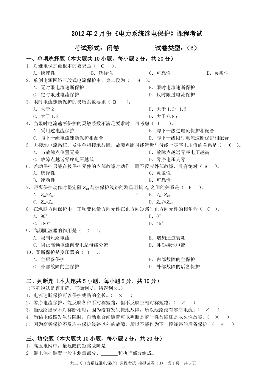 大工《电力系统继电保护》课程考试模拟试卷B.doc_第1页