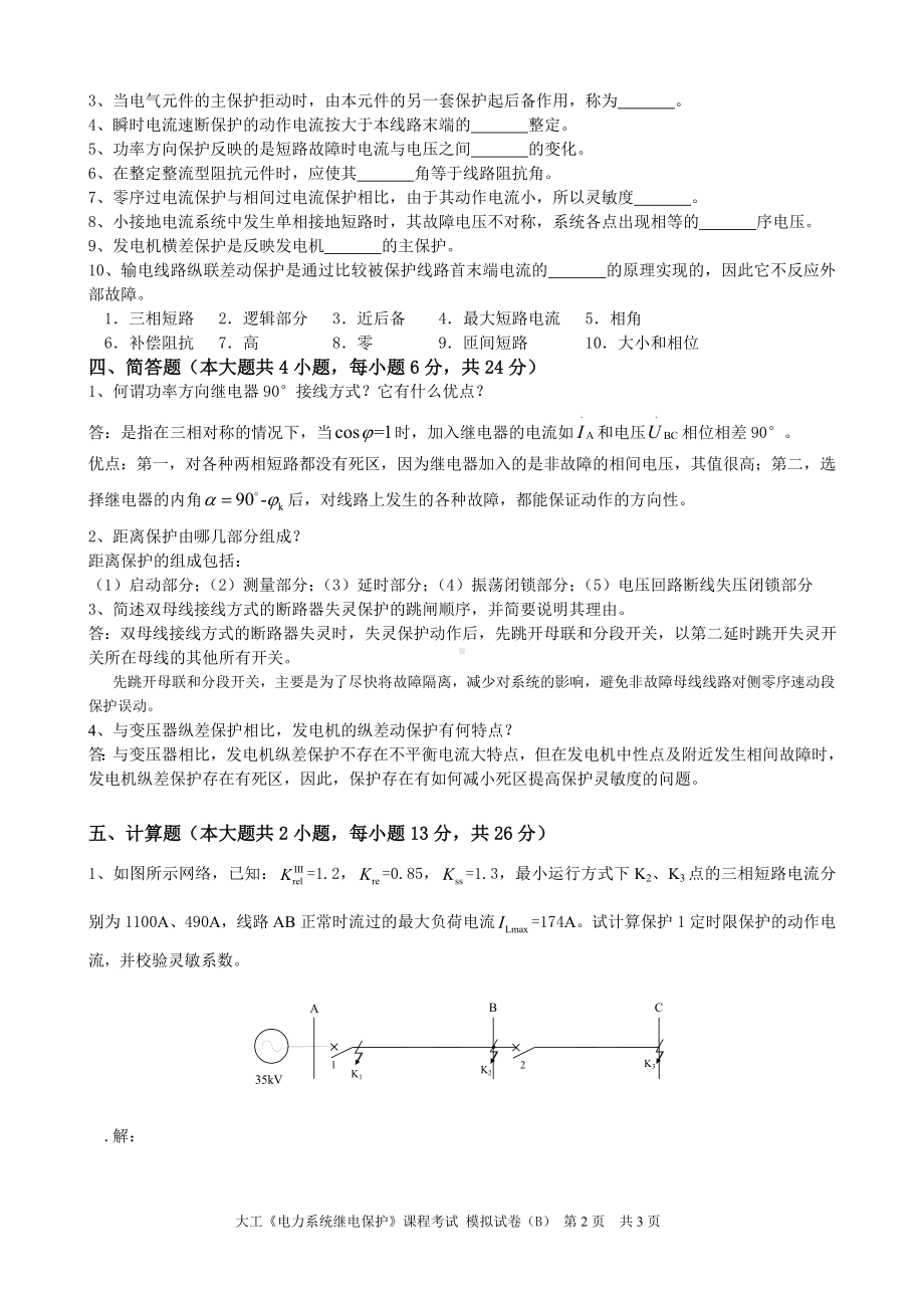 大工《电力系统继电保护》课程考试模拟试卷B.doc_第2页