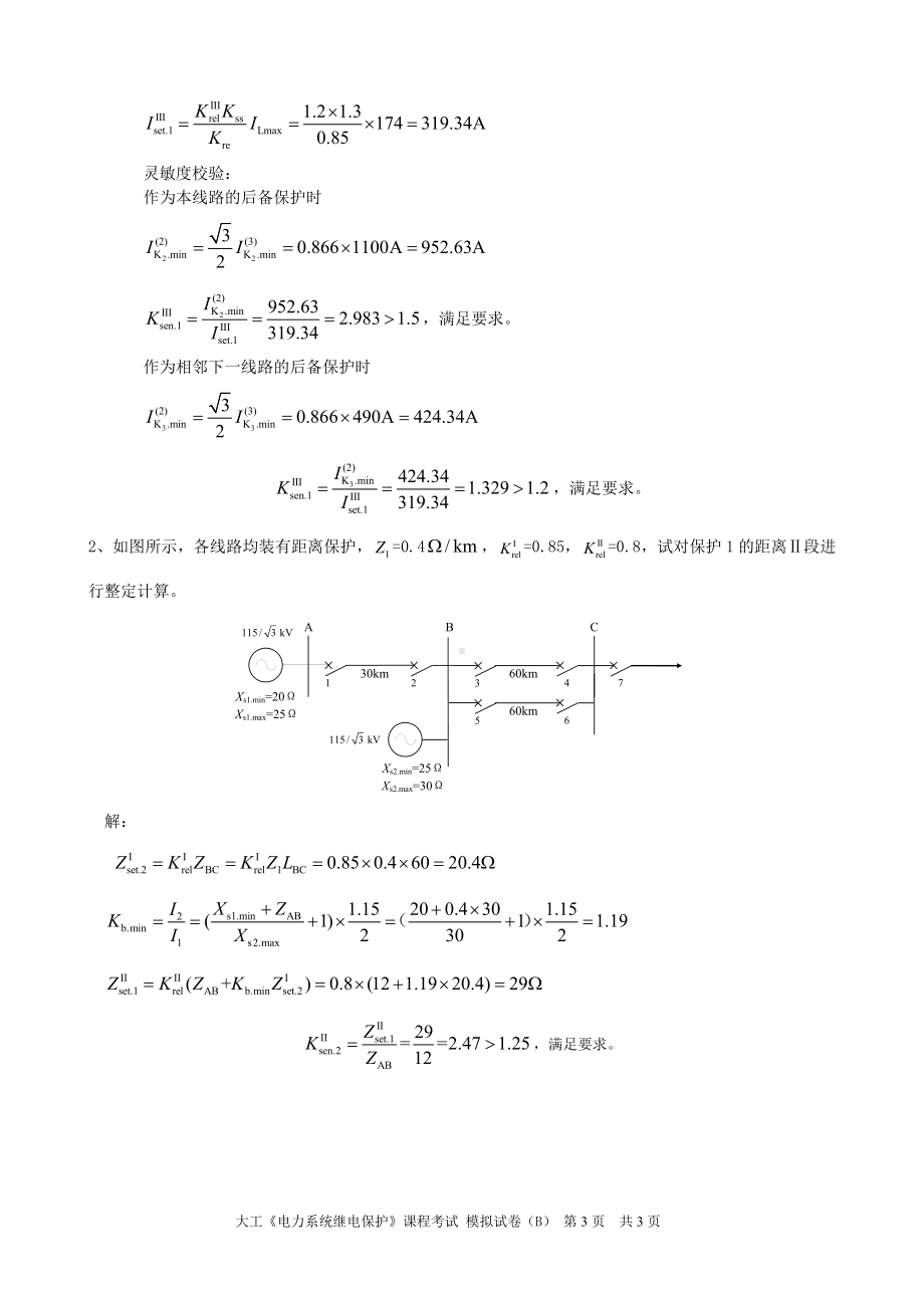 大工《电力系统继电保护》课程考试模拟试卷B.doc_第3页