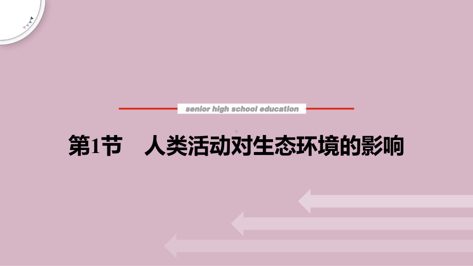 4.1人类活动对生态环境的影响ppt课件(同名5)-2023新人教版(2019）《高中生物》选择性必修第二册.pptx_第1页