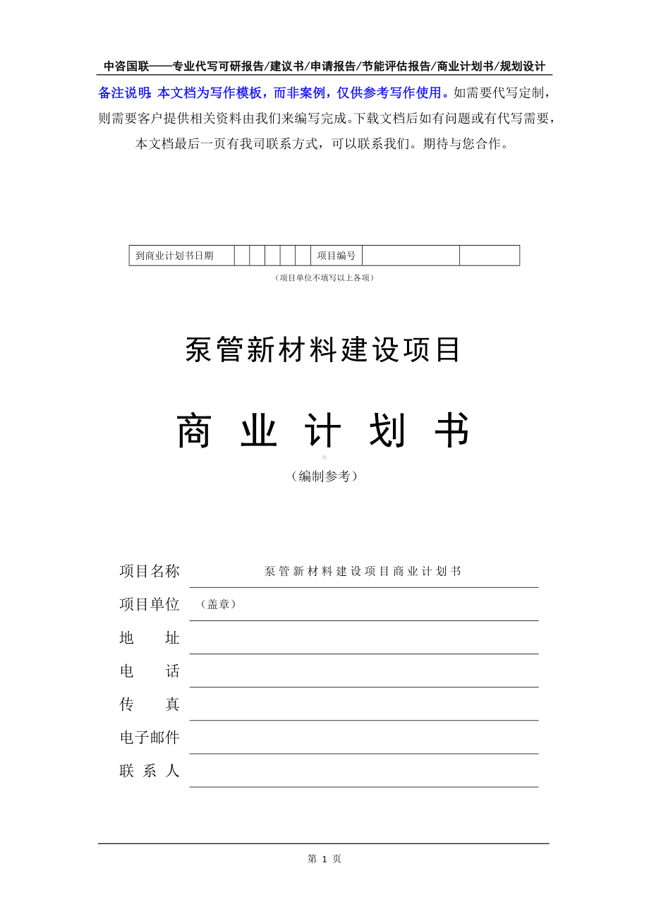 泵管新材料建设项目商业计划书写作模板-融资招商.doc_第2页