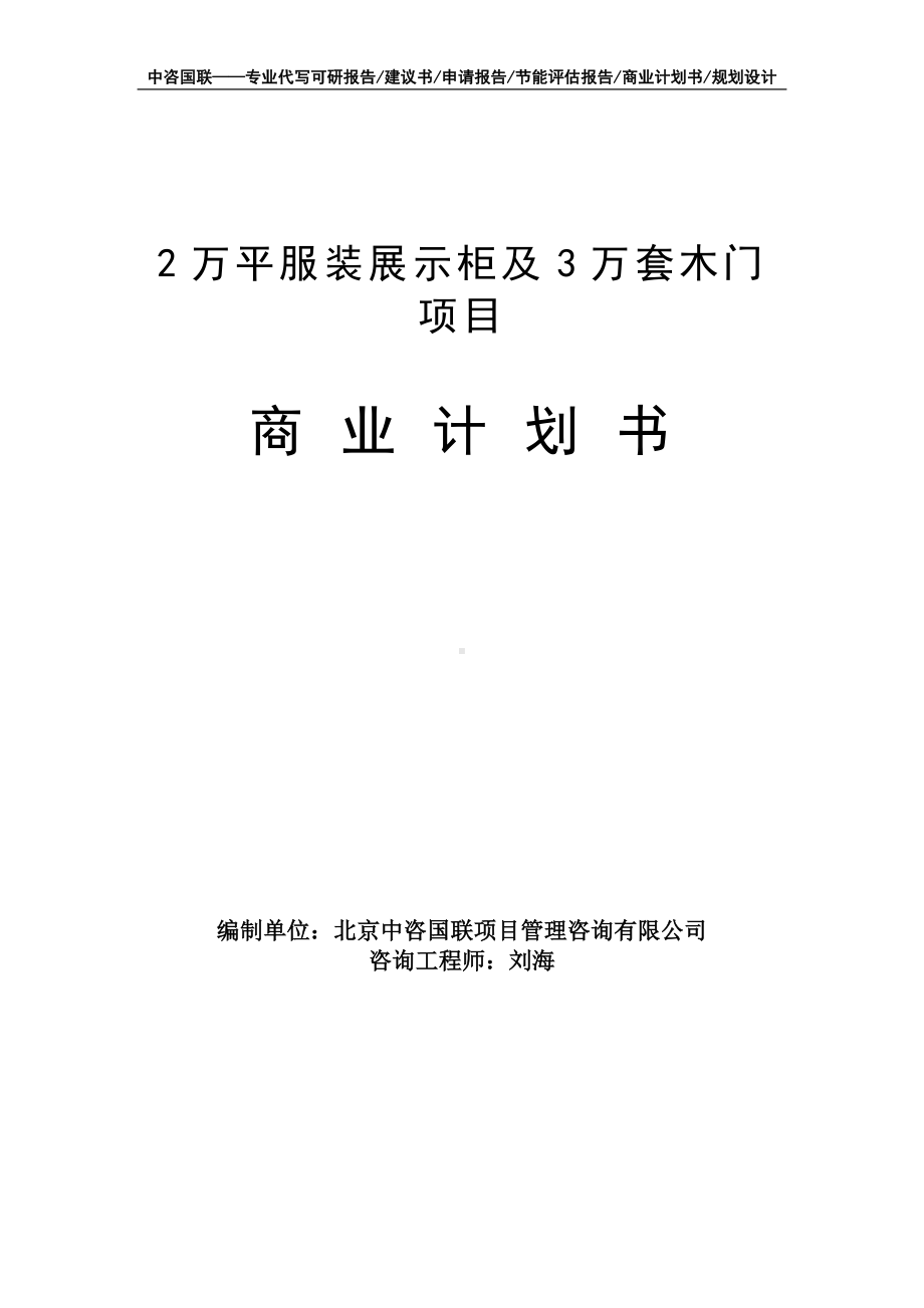 2万平服装展示柜及3万套木门项目商业计划书写作模板-融资招商.doc_第1页