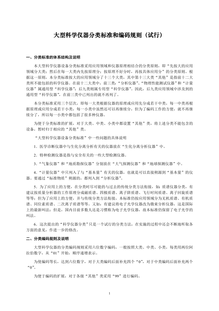 大型科学仪器分类标准和编码规则.doc_第1页