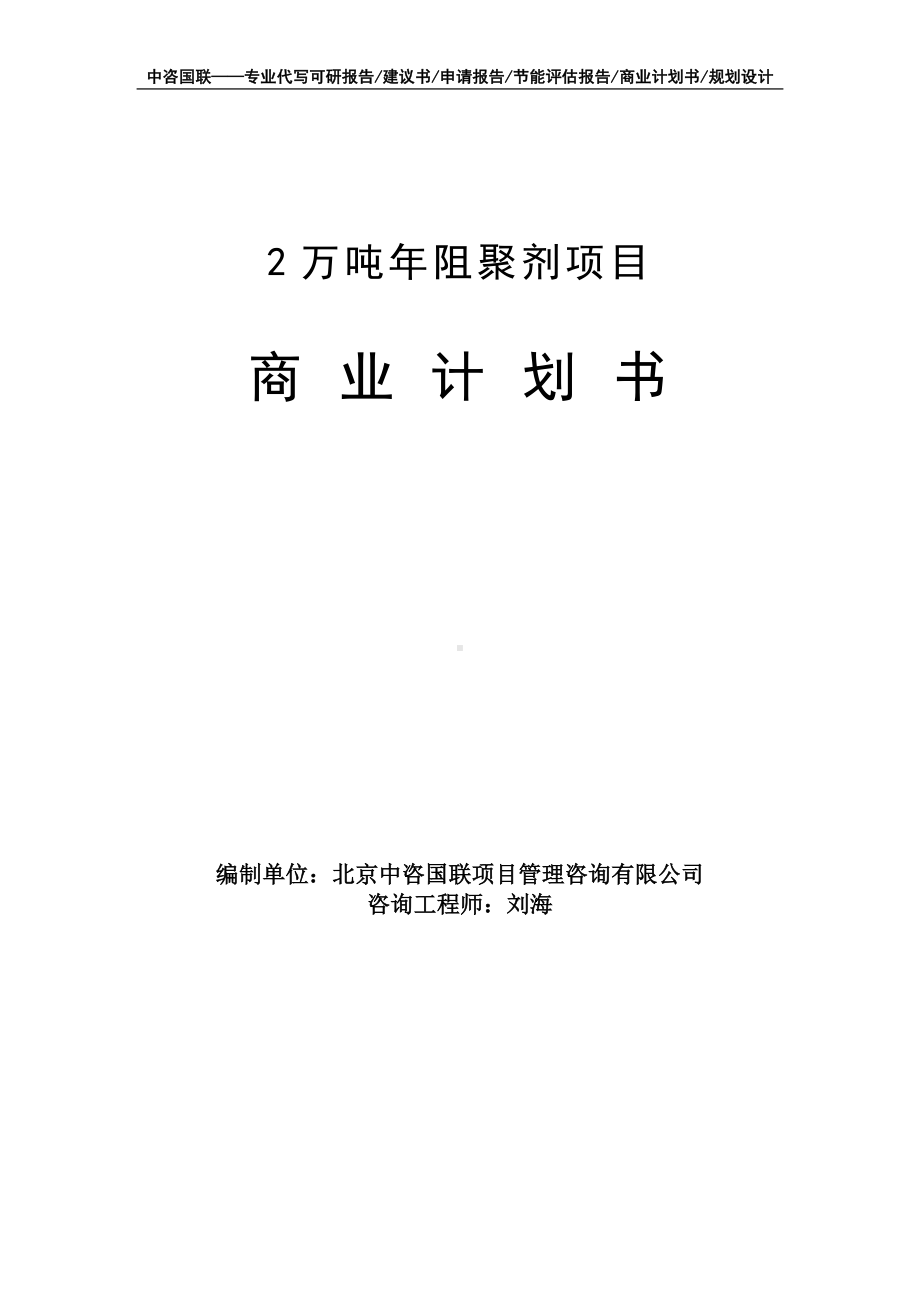 2万吨年阻聚剂项目商业计划书写作模板-融资招商.doc_第1页