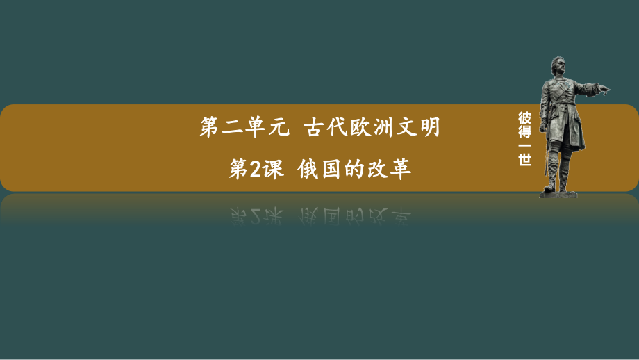 1.2俄国的改革+ ppt课件+视频+-(部）统编版九年级下册《历史》.rar