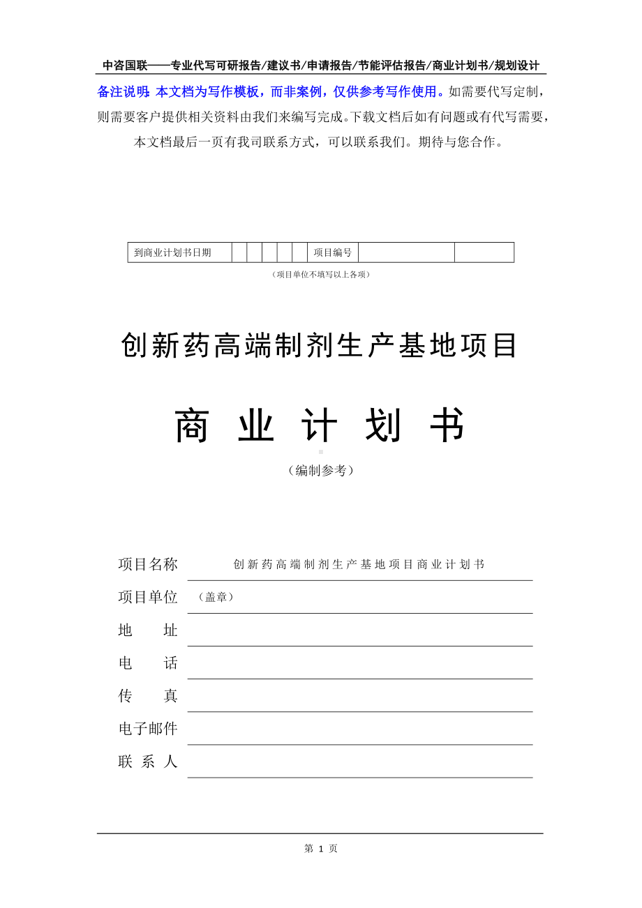 创新药高端制剂生产基地项目商业计划书写作模板-融资招商.doc_第2页