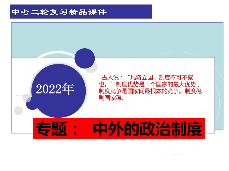 第二轮专题复习中外政治制度 ppt课件-(部）统编版九年级下册《历史》.pptx_第1页