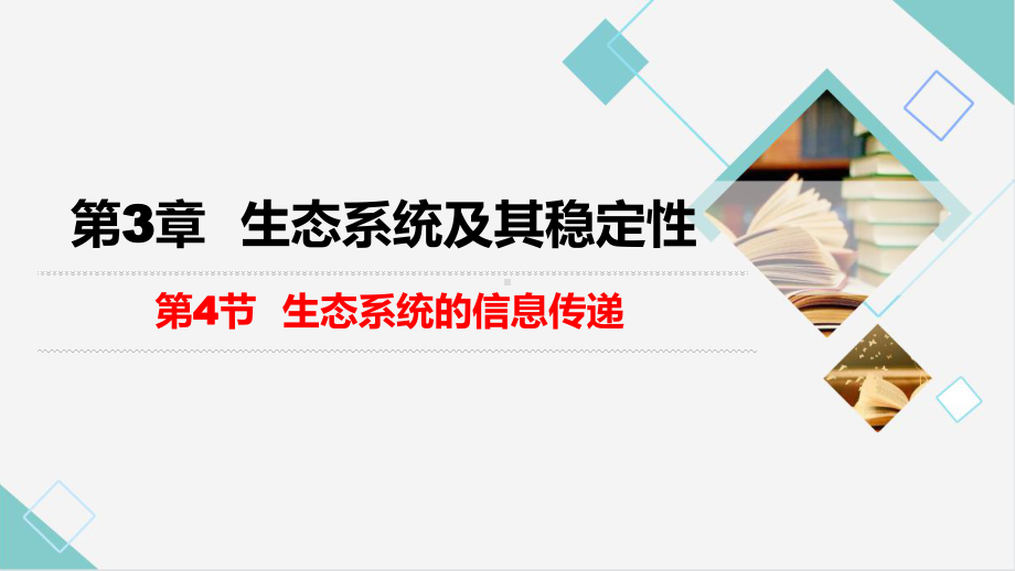 3.4生态系统的信息传递ppt课件 -2023新人教版(2019）《高中生物》选择性必修第二册.pptx_第1页