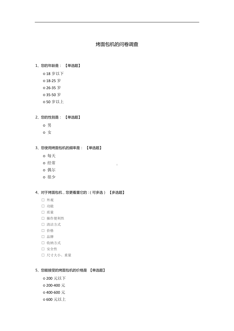 烤面包机的问卷调查.docx_第1页