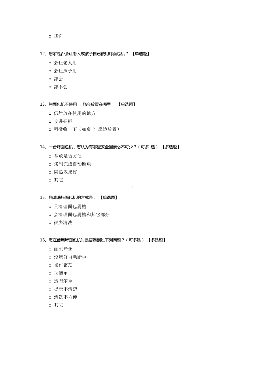 烤面包机的问卷调查.docx_第3页